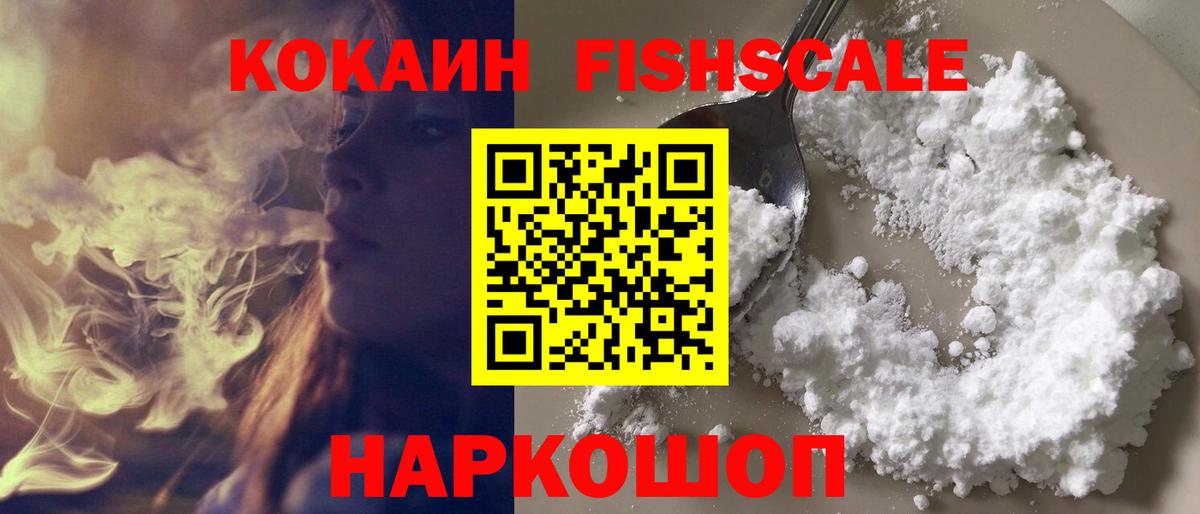 Кандалакша  Cocaine Fish Scale  Вход с VPN  КОКАИН 97% 