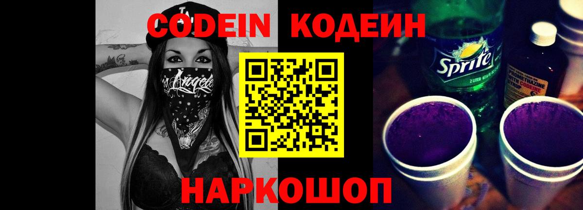 Codein напиток Lean (лин) Кандалакша
